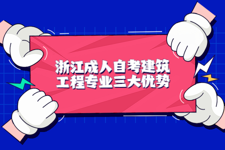 浙江成人自考建筑工程專業三大優勢.jpg