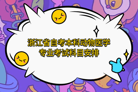 浙江省自考本科動物醫學專業考試科目安排.jpg