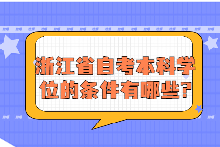 浙江省自考本科學位的條件有哪些.jpg