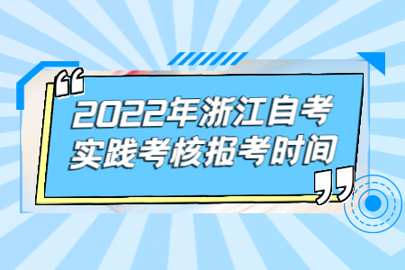 2022年浙江自考實踐考核報考時間.jpg