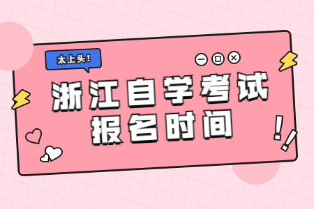 2022年浙江自學考試報名時間.jpg