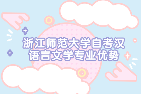浙江師范大學自考漢語言文學專業優勢.jpg