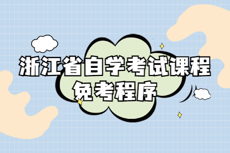 浙江省自學(xué)考試課程免考程序.jpg