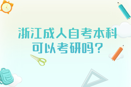 浙江成人自考本科可以考研嗎.jpg
