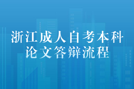 浙江成人自考本科論文答辯流程.jpg