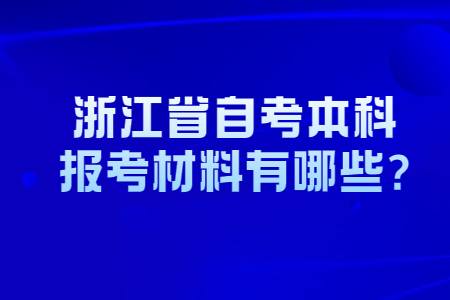浙江省自考本科報考材料有哪些.jpg