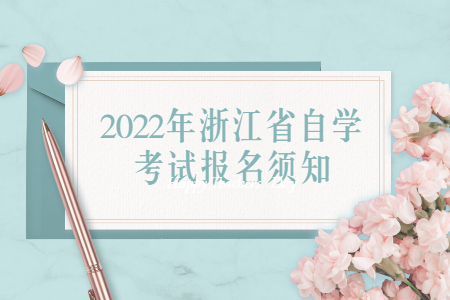 2022年浙江省自學(xué)考試報名須知.jpg