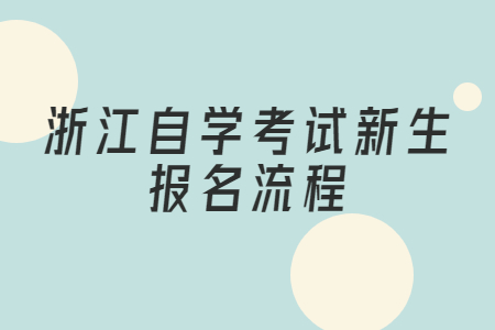 浙江自學考試新生報名流程.jpg