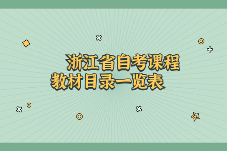 浙江省自考課程教材目錄一覽表.jpg