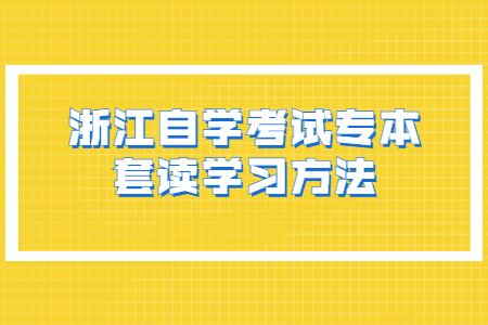 浙江自學考試專本套讀學習方法.jpg