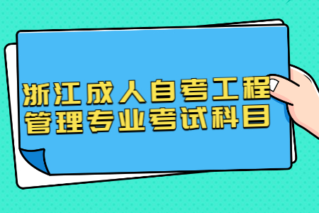 浙江成人自考工程管理專業考試科目.jpg