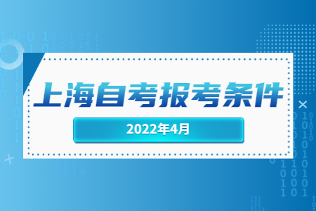 2022年4月上海自考報(bào)考條件.jpg