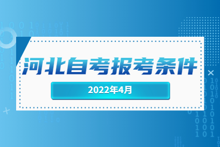 2022年4月河北自考報考條件.jpg