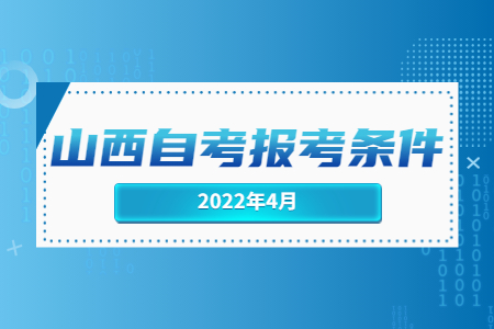 2022年山西自考報考條件.jpg