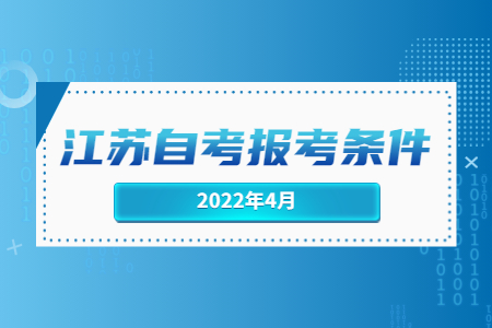 2022年4月江蘇自考報考條件.jpg