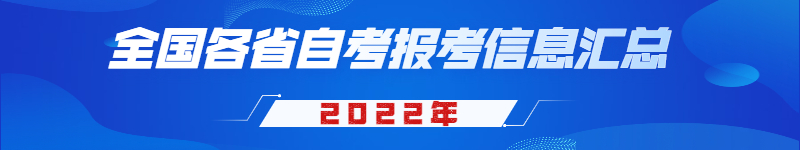 2022年全國各省自考報名信息匯總.jpg