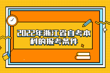 2022年浙江省自考本科的報考條件.jpg