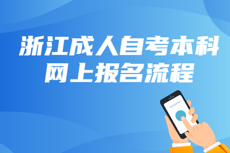 浙江成人自考本科網(wǎng)上報名流程.jpg