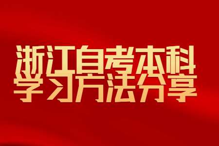 浙江自考本科學習方法分享.jpg