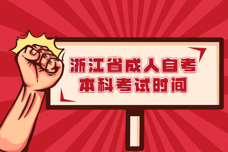 浙江省成人自考本科考試時間.jpg