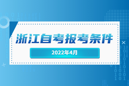 浙江自考報考條件.jpg