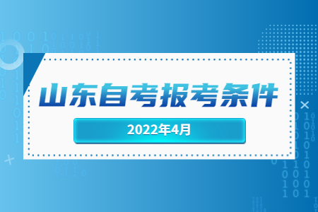 2022年4月浙江自考報考條件.jpg
