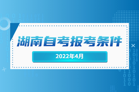 湖南自考報考條件.jpg