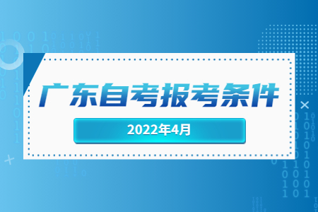 廣東自考報考條件.jpg