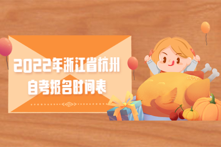2022年浙江省杭州自考報名時間表.jpg