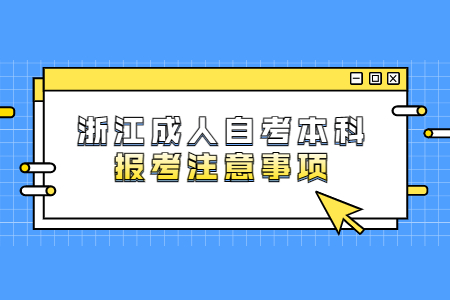 浙江成人自考本科報考注意事項.jpg