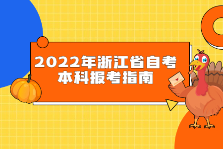 2022年浙江省自考本科報考指南.jpg