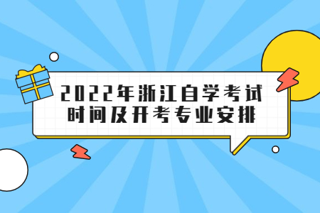 2022年浙江自學考試時間及開考專業安排.jpg