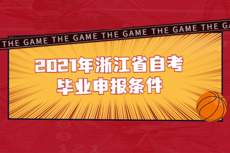 2021年浙江省自考畢業申報條件.jpg