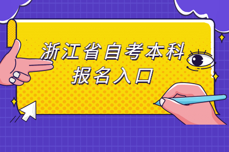 浙江省自考本科報名入口.jpg