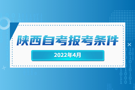 陜西自考報考條件.jpg