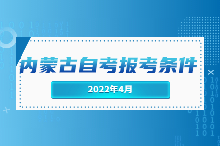 內(nèi)蒙古自考報(bào)考條件.jpg