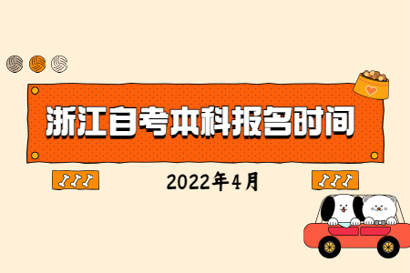 2022年4月浙江自考本科報(bào)名時(shí)間.jpg