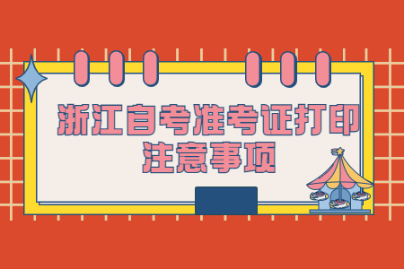浙江自考準考證打印注意事項.jpg