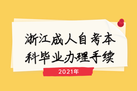 浙江成人自考本科畢業辦理手續.jpg