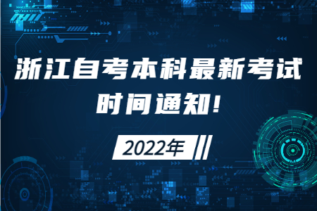 2022年浙江自考本科最新考試時間通知!.jpg