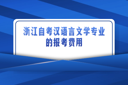 浙江自考漢語言文學(xué)專業(yè)的報(bào)考費(fèi)用.jpg