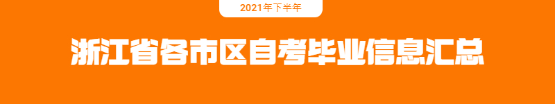 2021年下半年浙江省各市區自考畢業信息匯總.jpg