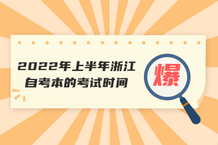 2022年上半年浙江自考本的考試時間.jpg