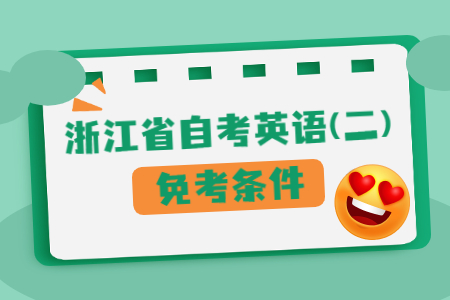 浙江省自考英語(二)的免考條件.jpg