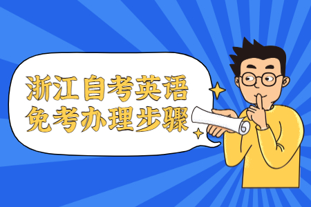 浙江自考英語免考辦理步驟.jpg