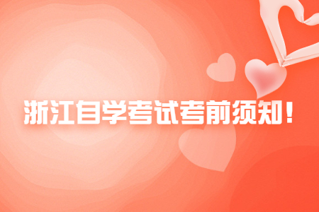 浙江自學考試考前須知!.jpg