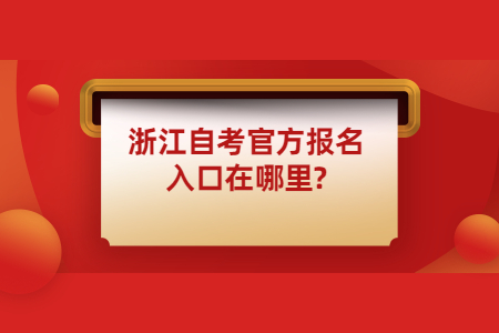 浙江自考官方報名入口在哪里.jpg