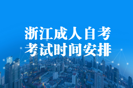 浙江成人自考考試時間安排.jpg