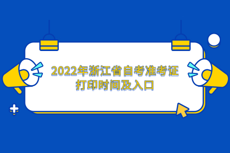2022年浙江省自考準考證打印時間及入口.jpg