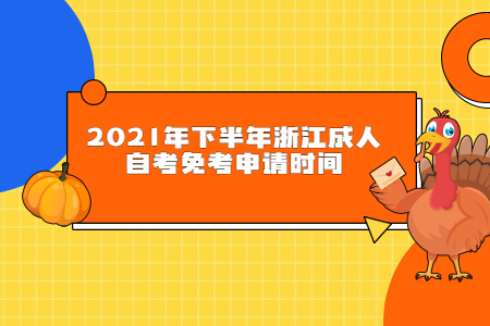 2021年下半年浙江成人自考免考申請時間.jpg